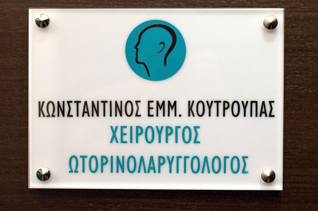 Η πινακίδα του ιατρείου: Κωνσταντίνος Εμμ. Κουτρούπας, χειρουργός ωτορινολαρυγγολόγος